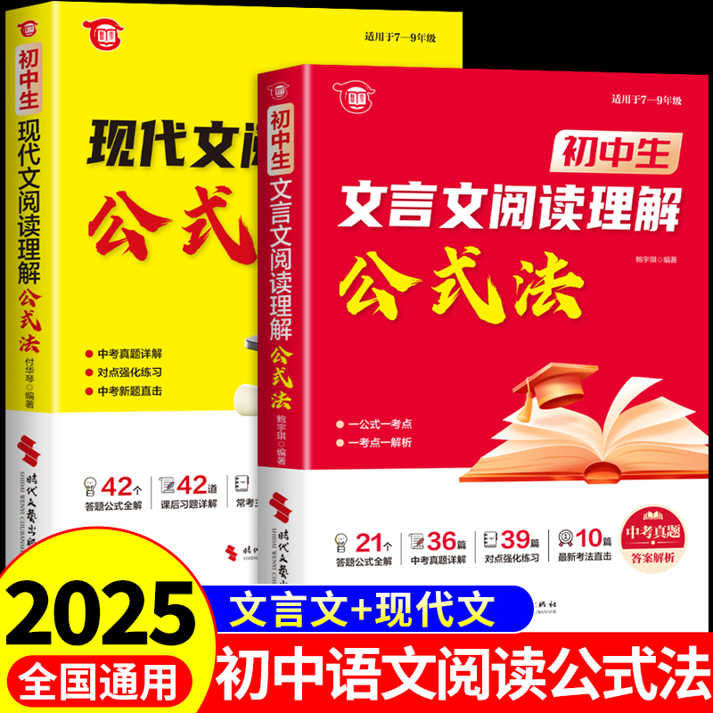 2025初中语文文言文现代文阅读理解公式法配套人教版阅读组合专项训练七八年级课外阅读书籍初一二三中考技巧方法答题模板一本通