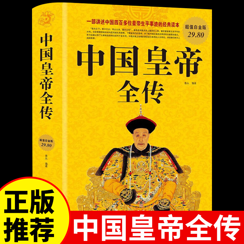 官方正版】中国皇帝全传 中国历代政治得失古代帝王人物传记全集历史朝代书中国历史类书籍大全中国通史全套成人书籍畅销书排行榜
