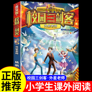 12岁 书籍儿童读物杨鹏科幻系列侦探推理悬疑小说漫画故事书6岁以上8 校园三剑客之外星老师 小学生三四五六年级阅读课外书必读正版