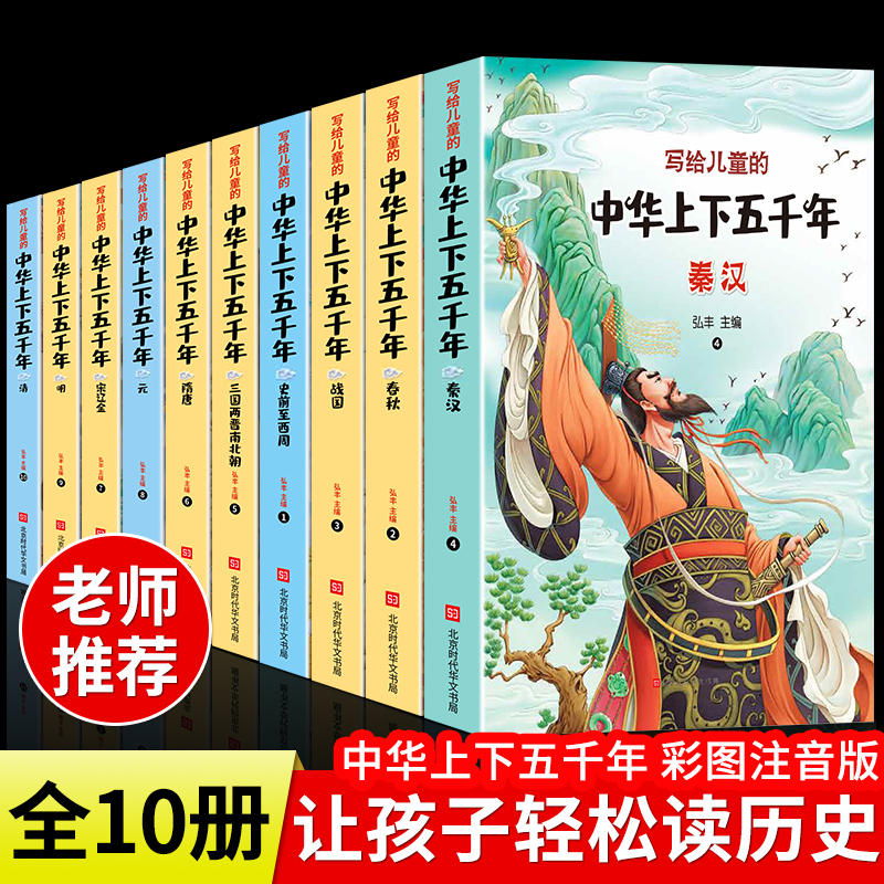 中华上下五千年正版小学版全套注音版写给儿童的中国历史故事书漫画版史记完整版书籍小学生拼音少儿绘本必读一二三年级阅读课外书