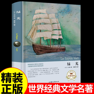 绿光 儒勒凡尔纳科幻小说作品集原著原版 外国小说文学经典名著青少年版小学生初中生阅读课外书必读正版的书籍畅销书排行榜