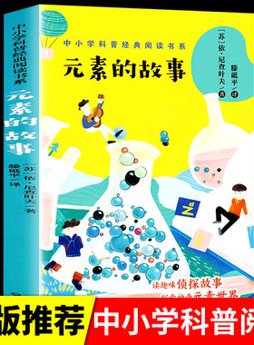 元素的故事正版 依尼查叶夫 四年级中小学科普经典阅读书系 四年级课外书阅读经典书目 小学生课外阅读书籍10-11岁读物儿童文学