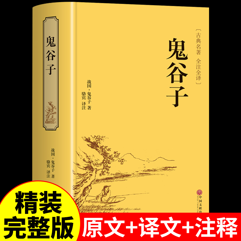 鬼谷子传全集正版书原文全本全注全译集校集注完整版中华书局少年读墨菲定律羊皮卷狼道战国纵横智慧深度思维心计谋略算命奇书