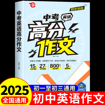 中考英语高分作文初中英语作文示范大全优秀范文精选素材每日一练七八九年级初一初二初三中考满分作文2025配套人教版同步作文书