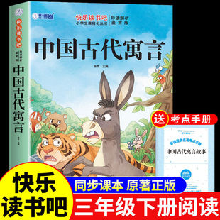 中国古代寓言故事愚公移山三年级下册必读正版的课外书快乐读书吧3下学期课外阅读书籍和伊索寓言全集精选精编版配套人教版书目
