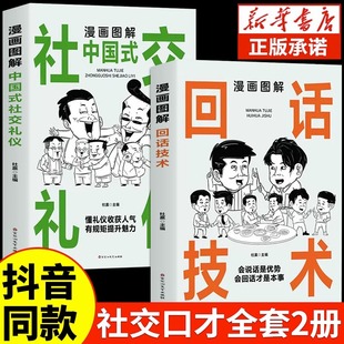 社交礼仪沟通智慧正版 抖音同款 技术中国式 漫画图解回话 高情商表达力即兴演讲艺术说话技巧书籍提升口才训练与沟通技巧聊天