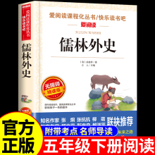 儒林外史原著正版 五年级下册的课外书必读正版 吴敬梓著小学生版5下初中版九年级上册下册课外阅读书籍儒林外传名著书目青少年版