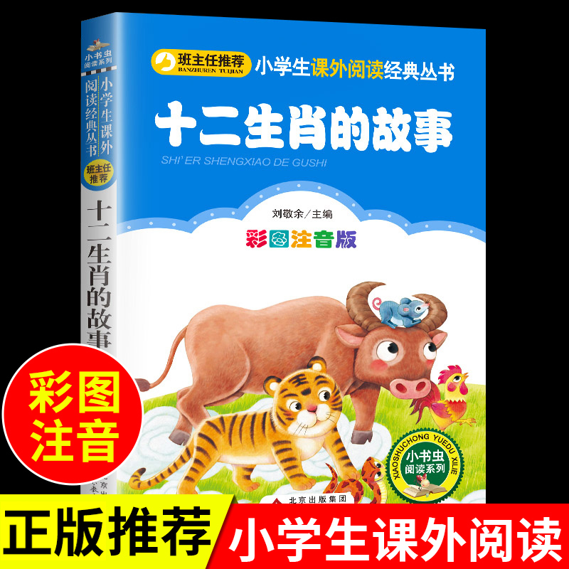 十二生肖的故事 适合幼儿园小学生一年级二年级课外书必读正版书籍推阅读荐5-6-7-8岁小孩看的儿童绘本漫画读物12属相郑渊洁老师