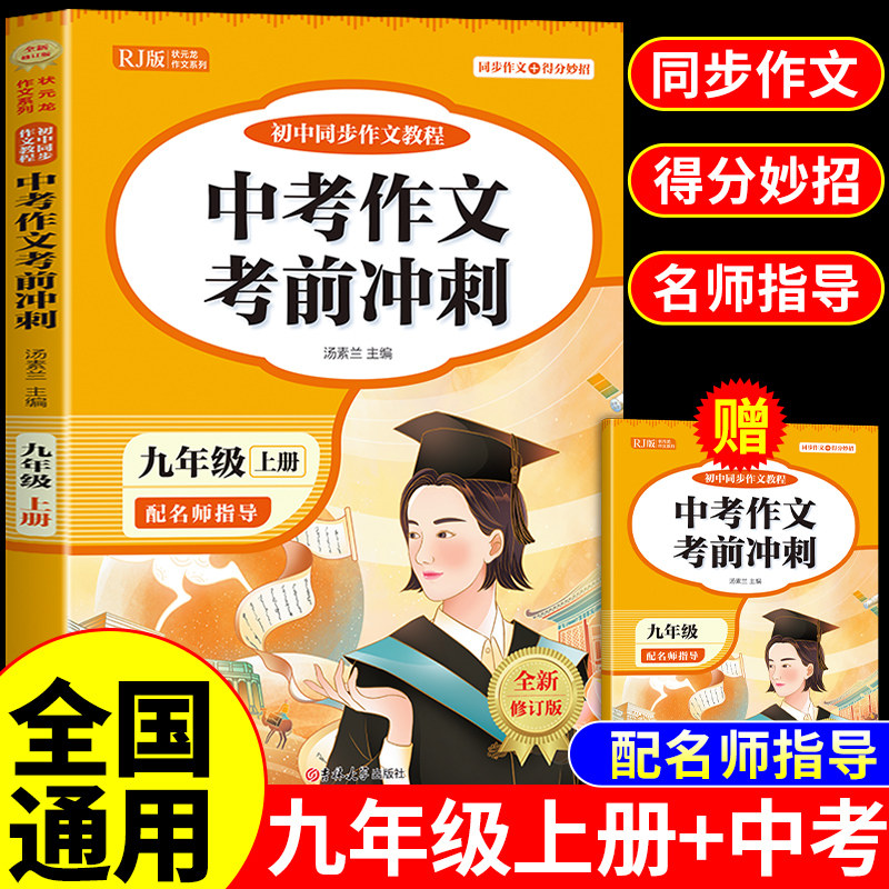 2026中考作文考前冲刺九年级上册同步作文中考满分作文初三语文专项训练配套人教版初中作文高分范文精选素材优秀作文书大全新版