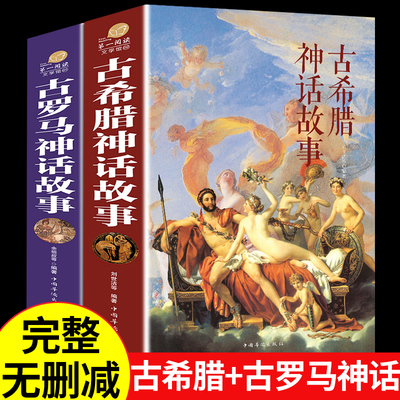 全套2册 古希腊罗马神话故事和传说全集 小学生三四年级上册至五六阅读课外书必读正版的书目老师快乐读书吧书籍与英雄全书推荐