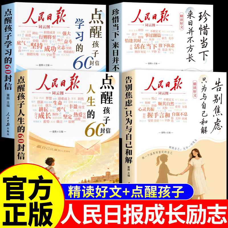 人民日报点醒孩子的60封信正版书籍人生和学习 人民日报精读好文告别焦虑珍惜与当下摆脱精神内耗金句励志成长书青少年版的信是吗