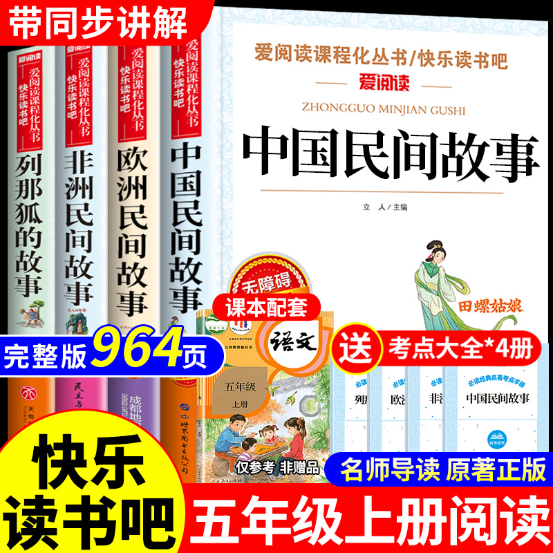 全套4册 中国民间故事五年级上册必读正版的课外书田螺姑娘精选欧洲非洲民间列那狐的故事快乐读书吧五上阅读书籍配套人教版5书目