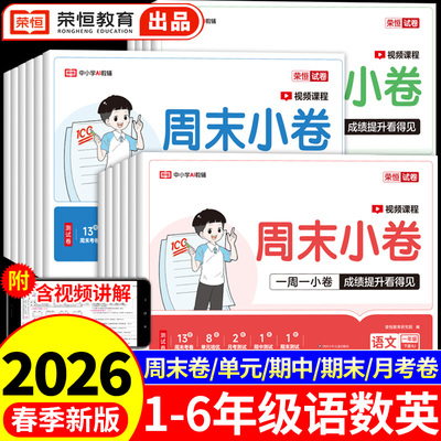 2026荣恒周末小卷一二三四五六年级上册下册试卷测试卷全套语文数学英语配套人教版北师大苏教同步练习册一周一测一本周末小测卷