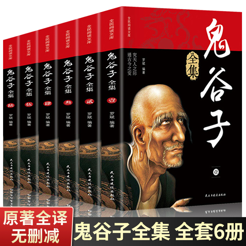 【全套6册】鬼谷子全集正版原著鬼谷子全书教你攻心术白话文原版书籍珍藏版六韬三略大全集中华书局为人处世心计谋略的书鬼古子-封面