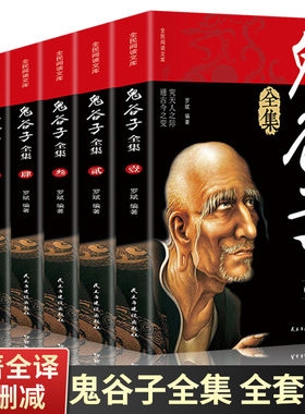 全套6册 鬼谷子正版原著 鬼谷子全集正版白话文全本全注全译全析智慧谋略鬼谷子的局成人书籍畅销书排行榜儿童版非中华书局易中天