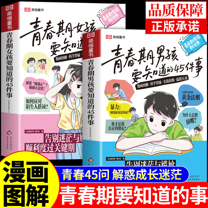 官方正版】青春期女孩男孩要知道的45件事漫画版青春期男孩枕边书父母送给青春期儿子的成长手册秘密书引路人指南性教育书籍破茧