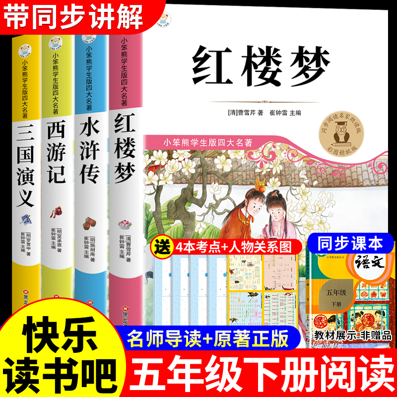 四大名著原著正版小学生版五年级下册必读正版的课外书 快乐读书吧5五下阅读书籍三国演义水浒传西游记红楼梦中国青少年版本全套
