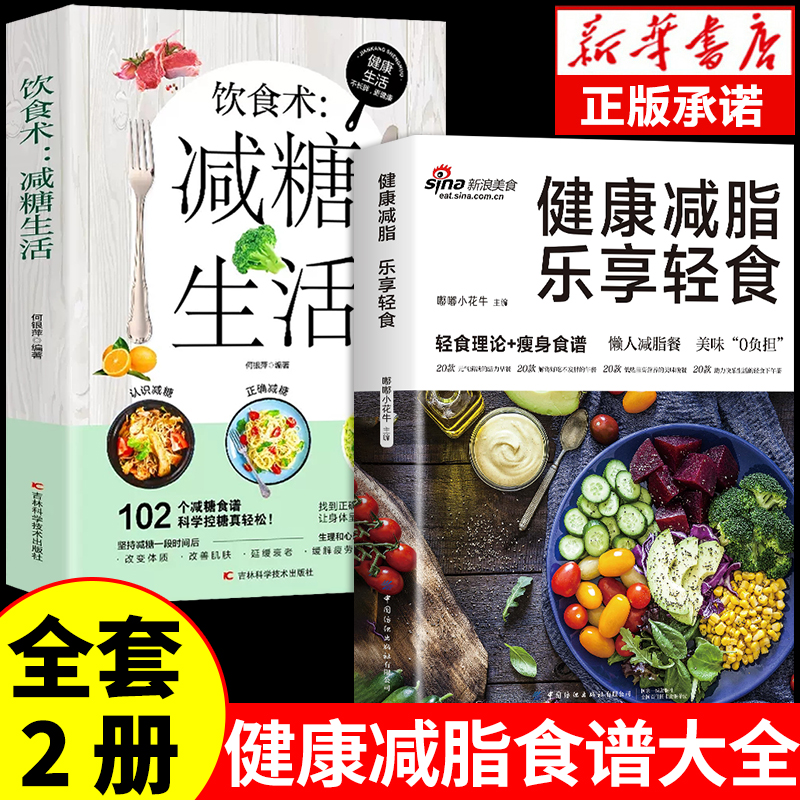 全2册 健康减脂乐享轻食+减糖生活减肥减脂餐菜谱一日三餐食谱轻断