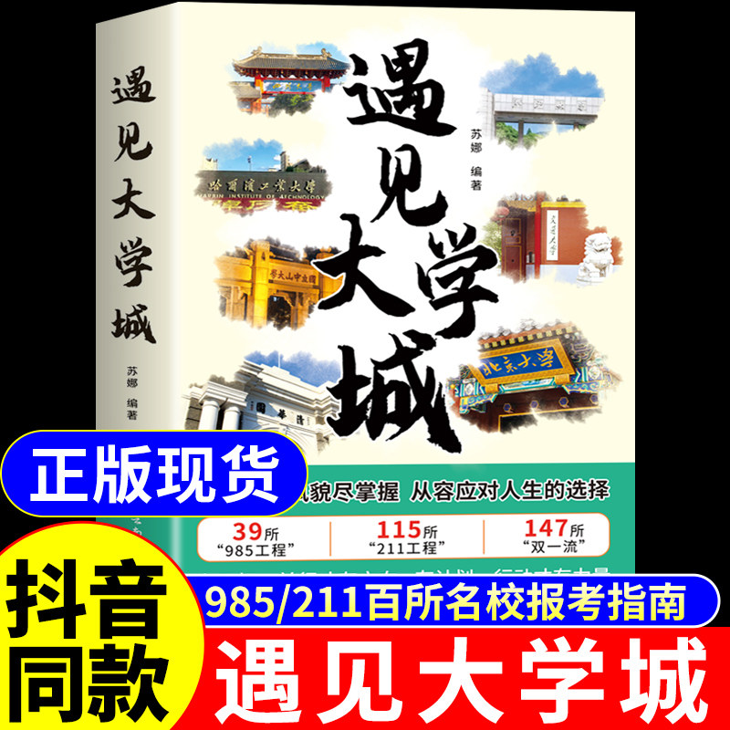 抖音同款】遇见大学城正版 带你走进大学城百所名校解析高考志愿填报指南2026介绍中国大学的书籍张雪985/211名校图册峰遇到预见