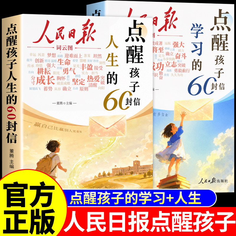 抖音同款】人民日报点醒孩子的60封信正版书籍人生和学习全套2册 励志成长书青少年版每日金句精读好文点醒孩子的信是人民日报吗