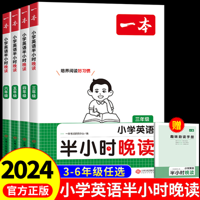 2024一本小学英语3456年级