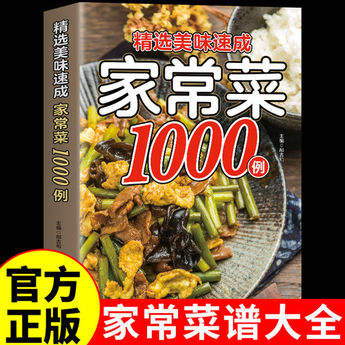 精选美味速成家常菜1000例正版