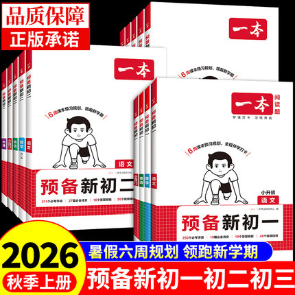 2025一本预备新初一初二初三语文数学英语书小四门必刷题配套人教版七八九年级上册全套课本小升初衔接教材初中暑假预习课堂笔记