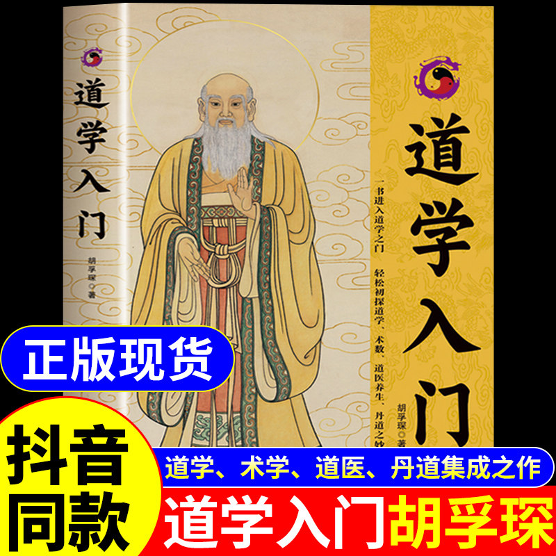 【官方正版】道学入门胡孚琛著 一书进入道学之门探 家传统文化经典书籍 道教养生修炼功法文化典籍丹道法诀十二讲中医养生指南书图片