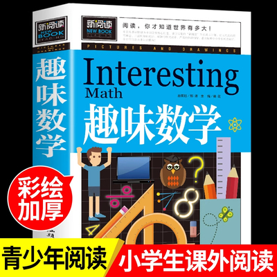 正版推荐趣味数学小学生版