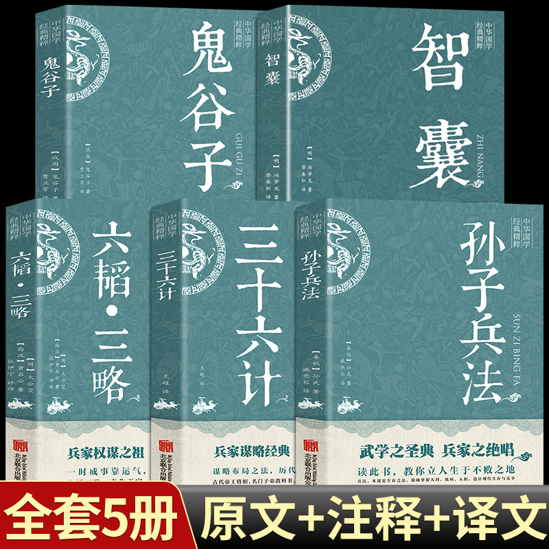 全5册孙子兵法六韬三略三十六计