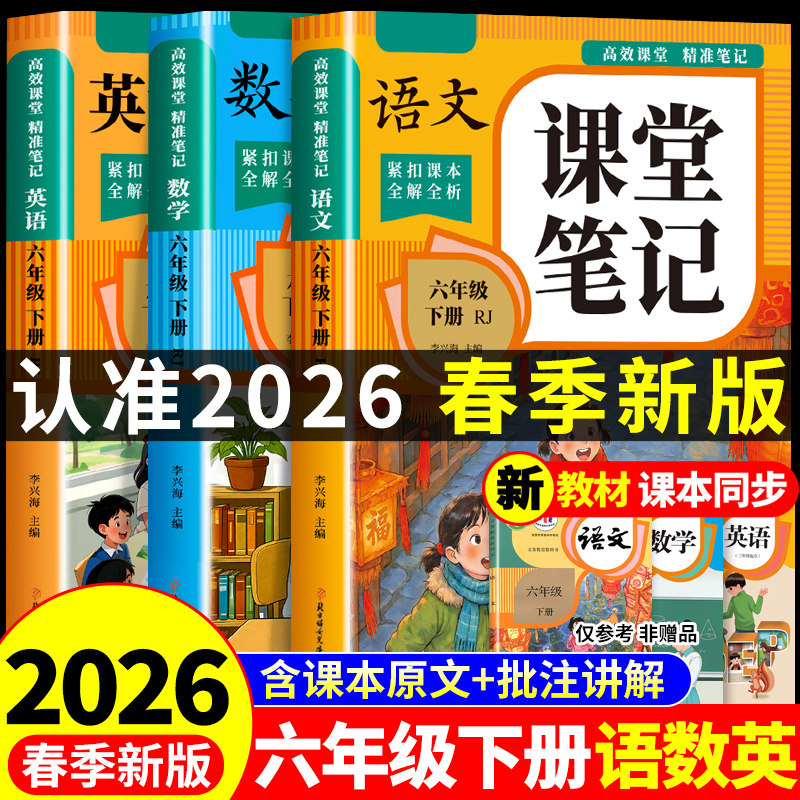 2026六年级下册课堂笔记语文数学英语配套人教版课本全套教材全解读课堂笔记六下小学6六年级下学期同步练习册每日一练新版预习书