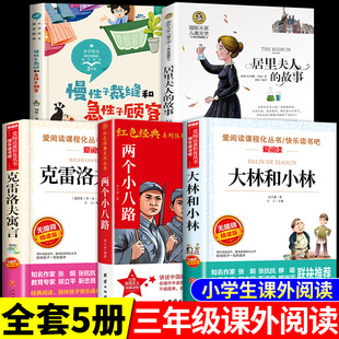 全套5册 大林和小林张天翼两个小八路克雷洛夫寓言居里夫人的故事急性子裁缝和慢性子顾客三年级上册下册课外书必读正版阅读书籍