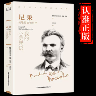 官方正版】尼采的唯意志论哲学我的心灵咒语 西方哲学史经典书籍尼采语录著作全集诗集三部曲与哲学外国文学名著书籍畅销书排行榜A