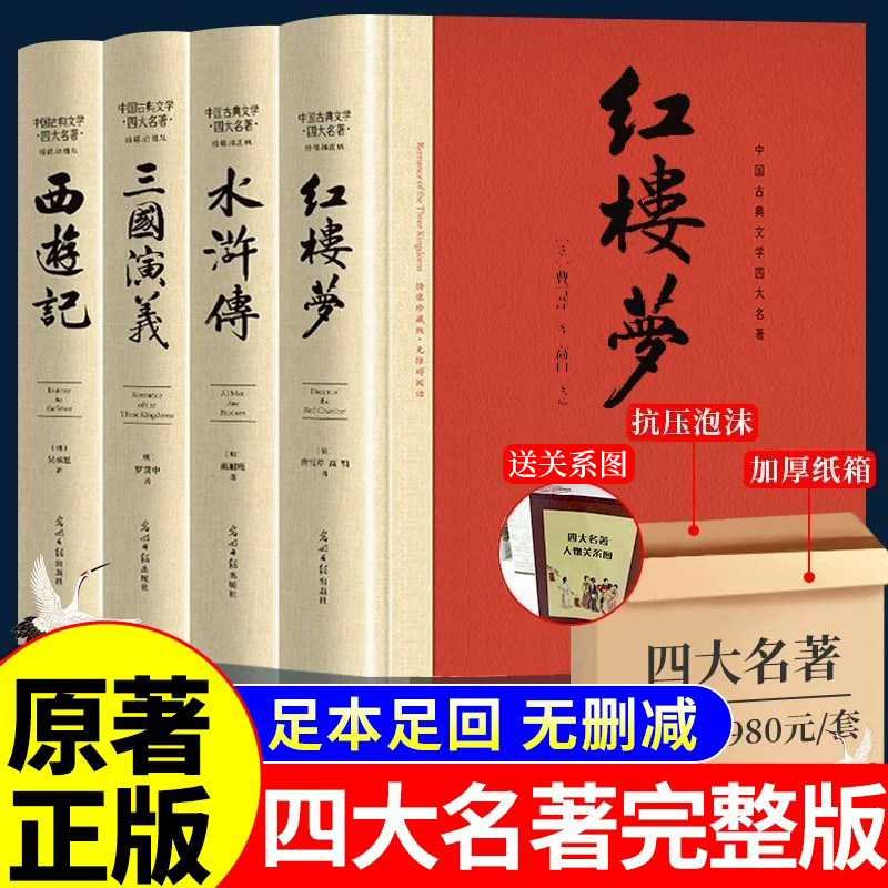 【完整无删减】四大名著原著正版 三国演义红楼梦西游记水浒传四大名著正版原著完整版青少年版本小学生版初中高中生课外阅读书籍A