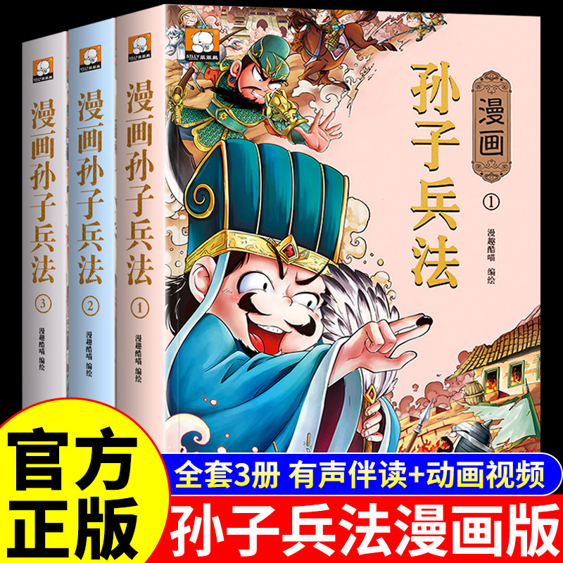 孙子兵法正版原著小学生版漫画版 漫画书适合小学生看的书籍36计三十六计与孙子兵法儿童版绘本故事书青少年版白话文趣读漫画解读