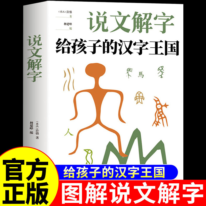 官方正版】图解说文解字正版许慎给孩子的汉字王国原版全本全注译彩图生僻字注音版小学生儿童版中华甲骨文起源与演变漫画版书局