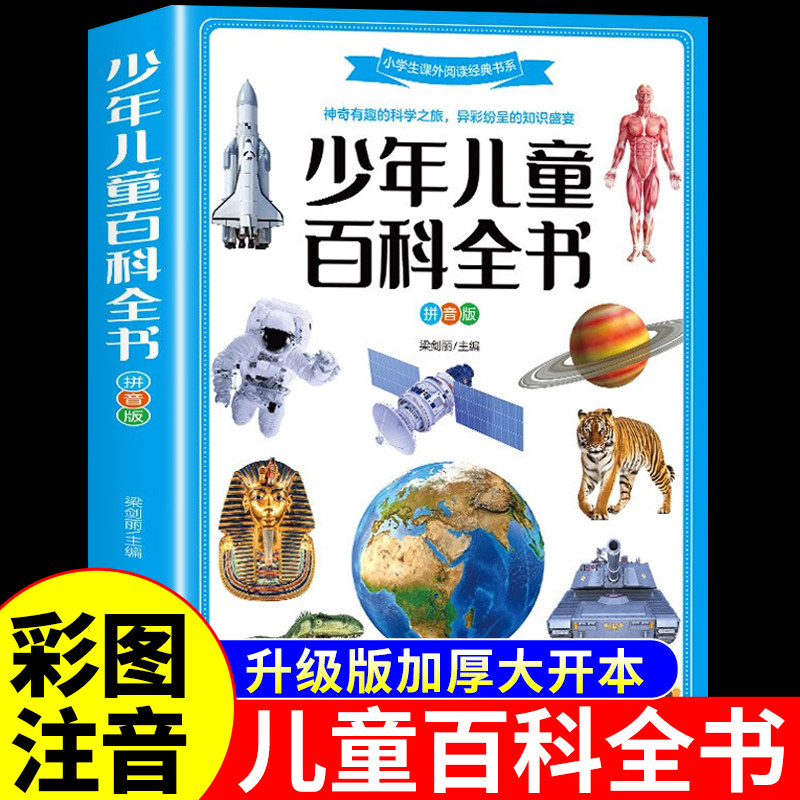 少年儿童百科全书正版注音版 中国少年少儿恐龙地理昆虫动物大百科趣味百科全书漫画版全套科普类书籍一二年级小学生阅读课外书