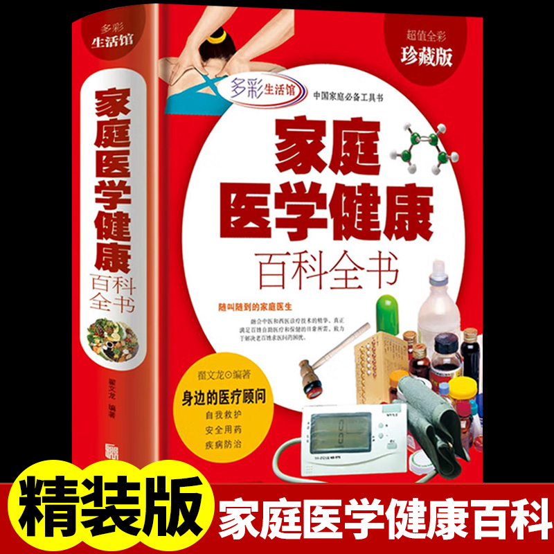 家庭医学健康百科全书 常见病预防治疗 医生书籍大全保健常识手册正版 中医养生的书 身体饮食美容养身 营养学中老年人 关于知识