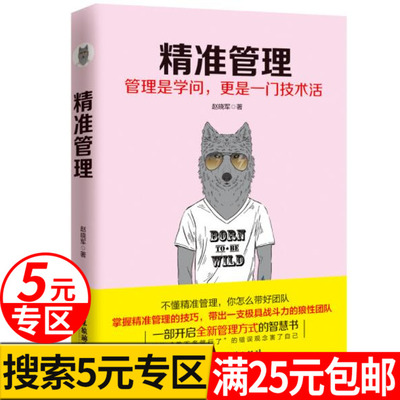 【5元专区】精准管理 管理是学问 更是一门技术活经营管理学行政餐饮人力销售成功社交 企业管理学书领导力销售书籍领导力物业全面