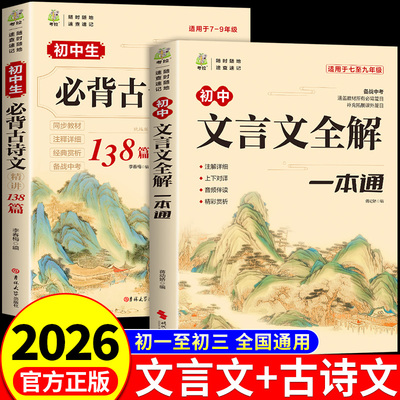 2026初中必背古诗文138篇+文言文全解一本通配套人教版 初中必背古诗词和文言文小升初初一语文课外阅读训练完全解读2025初中生备