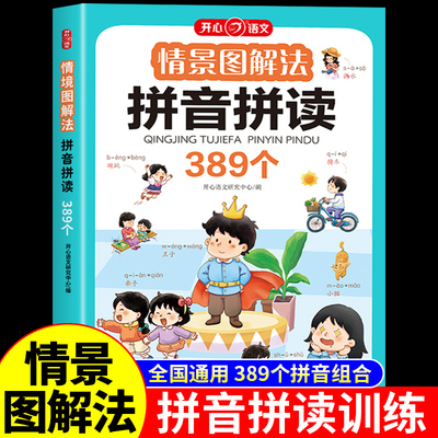 情景图解法拼音拼读小学生