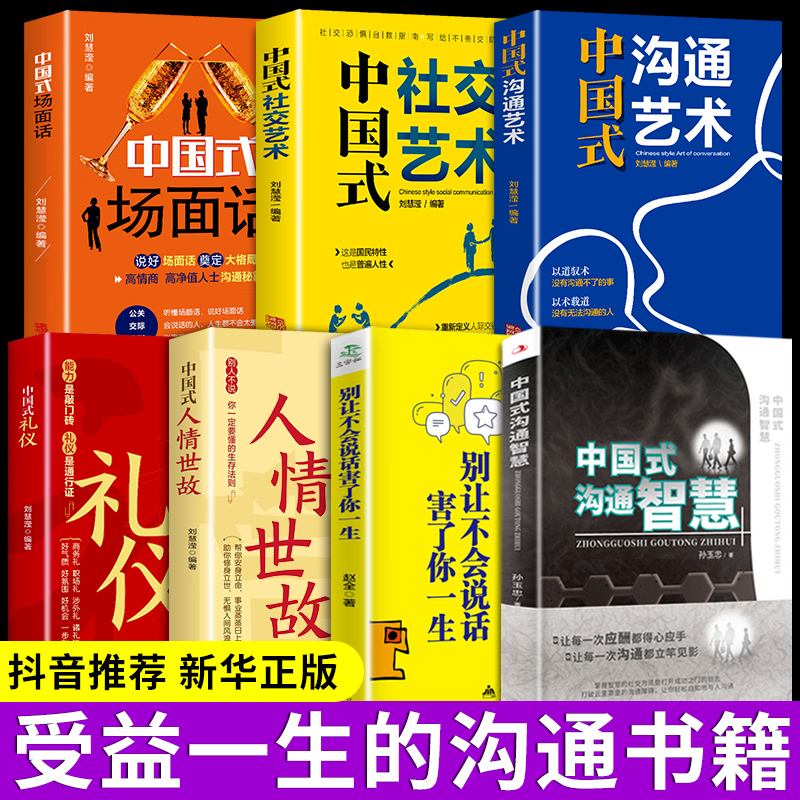 全7册中国式沟通艺术智慧人情世故场面话大全社交礼仪教养书高情商聊天话术技巧秘籍即兴演讲工作中的应酬书籍饭局社交课沟通力-封面