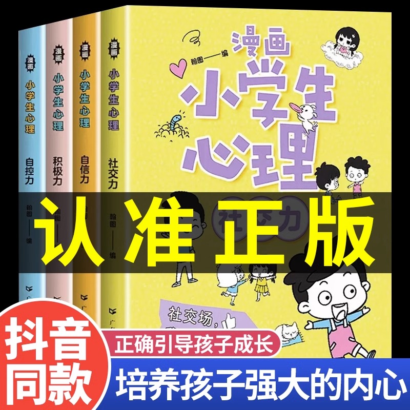 全套4册小学生漫画心理学