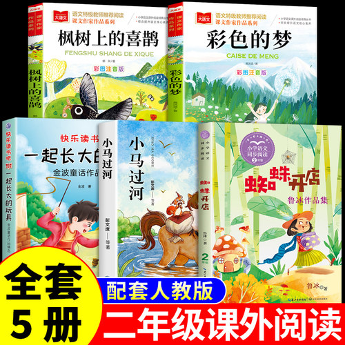 全套5册 二年级下册必读正版的课外书蜘蛛开店鲁冰著小马过河注音版绘本故事书枫树上的喜鹊彩色的梦一起长大的玩具书籍阅读书目