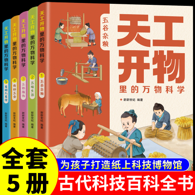 全套5册天工开物里的万物科学