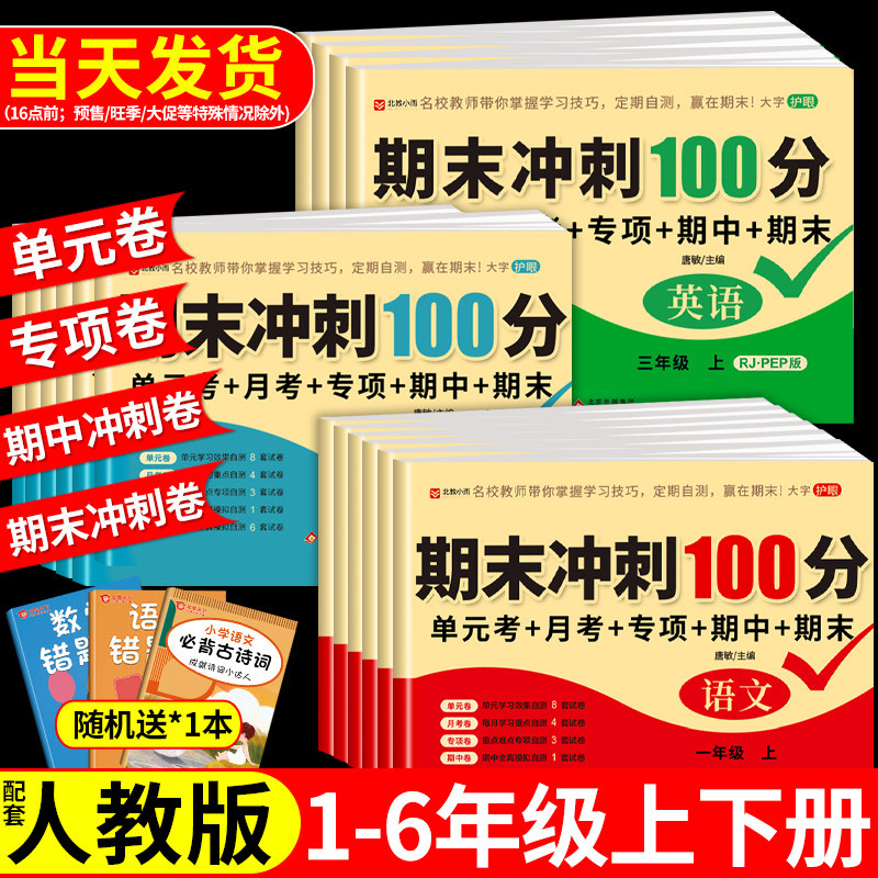 期末冲刺100分试卷 一年级二三四五六年级上册试卷全套测试卷配套人教版语文数学英语下册小学同步练习册单元考试期末复习冲刺卷图片