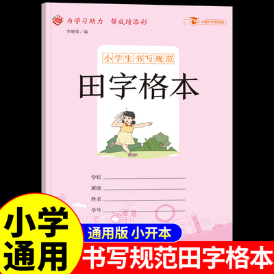 田字格本小学生专用纠错改错