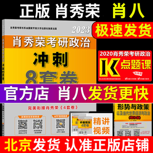 肖秀荣8套卷肖八肖8考研政治命题人冲刺8套卷八套卷 可搭形势与政策肖四4套卷风中劲草考点预测背诵版模拟卷知识点提要