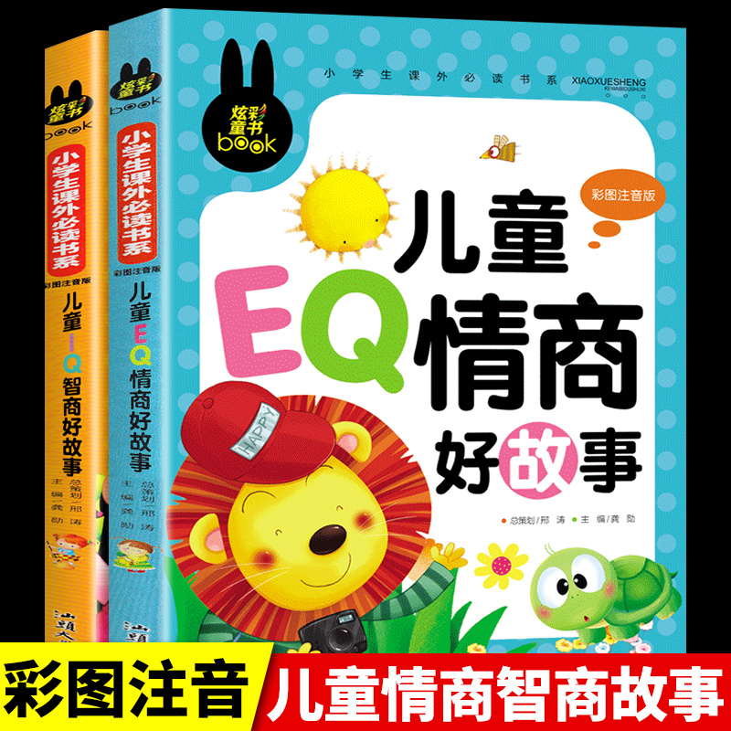 儿童情商书籍训练小孩故事书注音版有带拼音适合学前班幼儿园大班幼儿读绘本阅读课外书必读正版老师二一年级小朋友大字体推荐