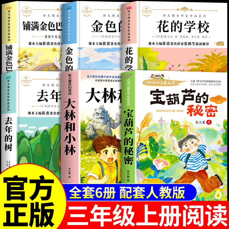 全套6册 宝葫芦的秘密三年级上册必读正版课外书张天翼原著完整版大林和小林配套人教版3上书目四年级课外阅读书籍花的学校故事书